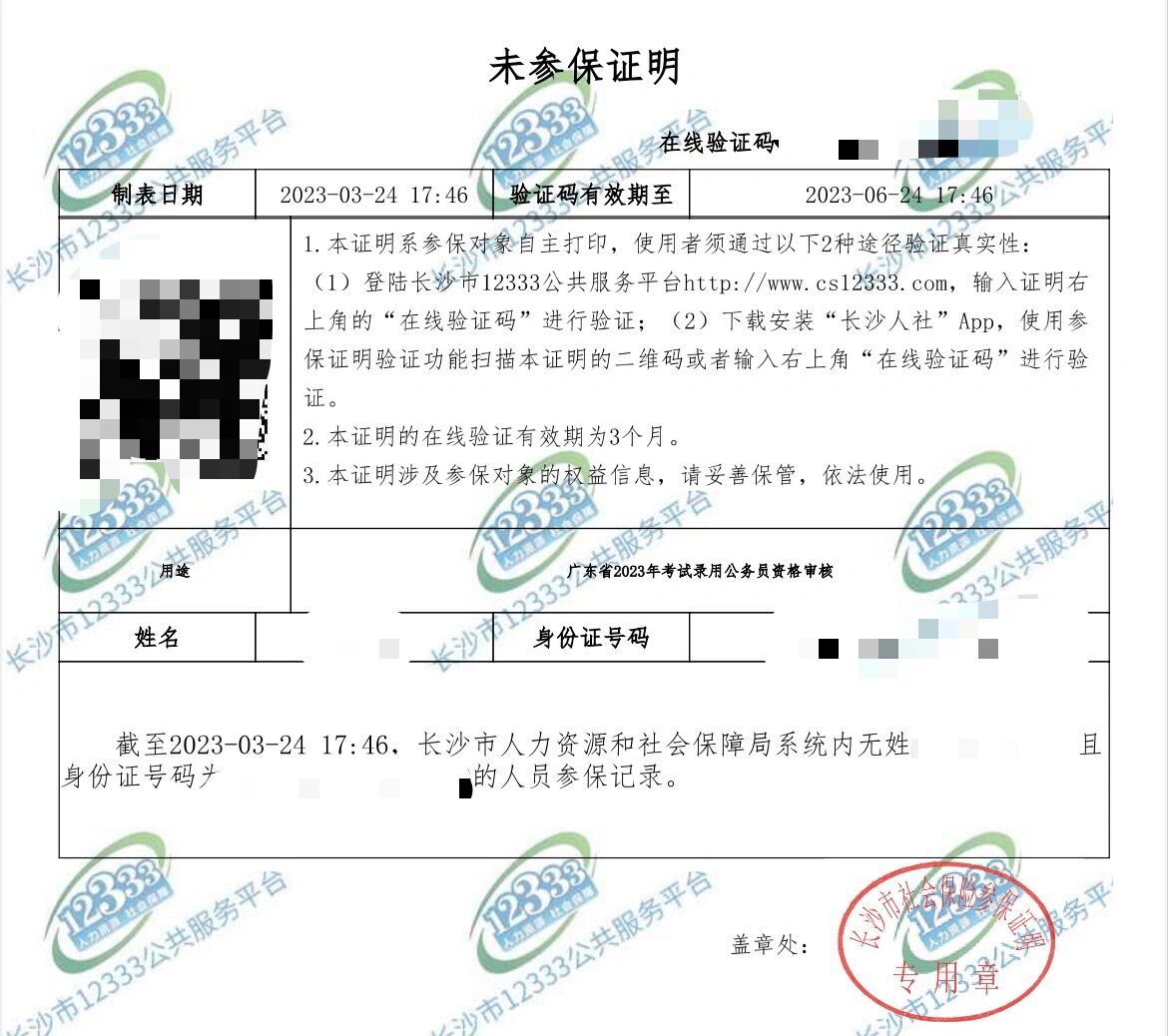 无社保证明图片