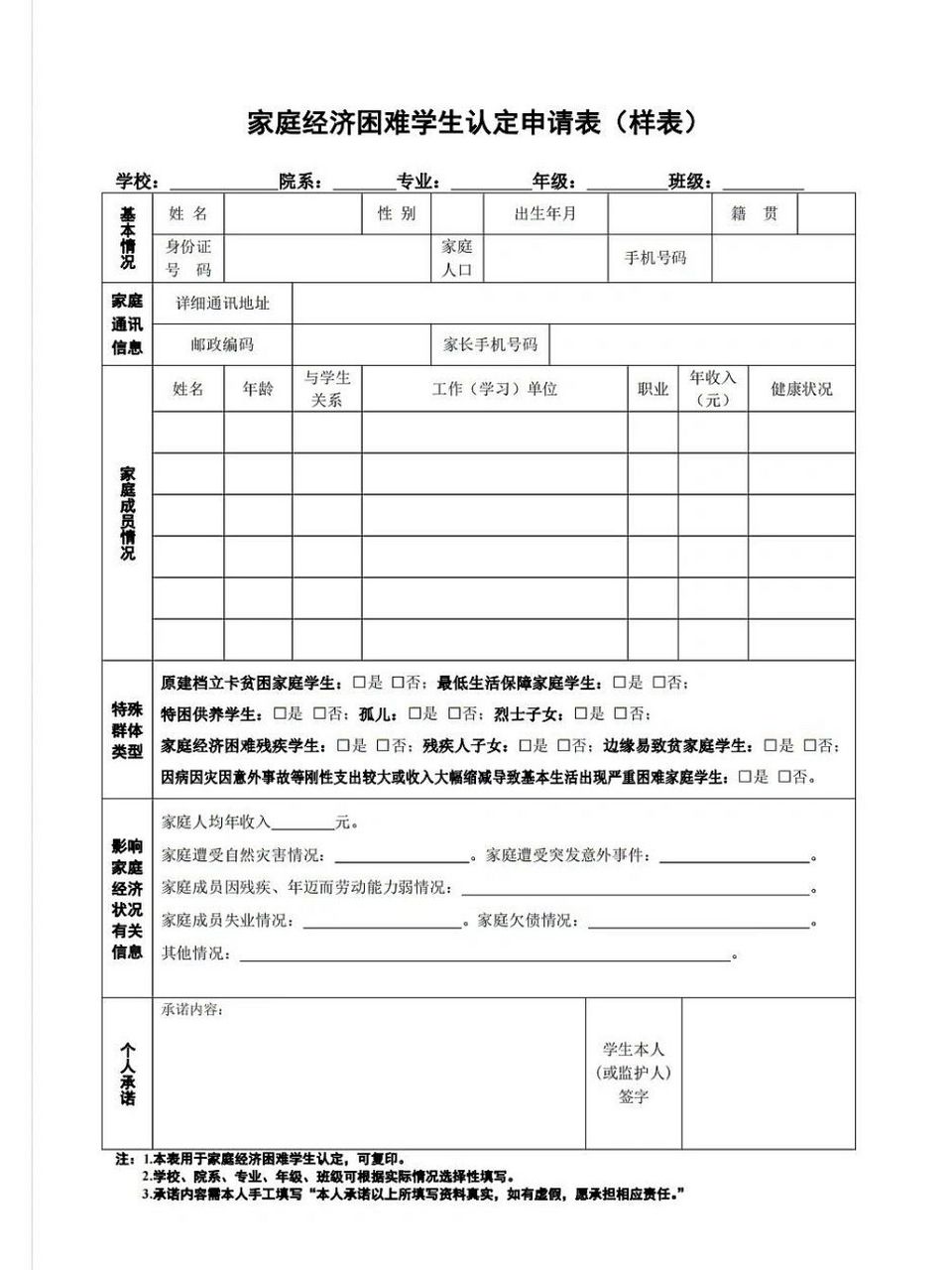 家庭经济困难学生认定申请表电子版可打印 助学金家庭经济困难认定