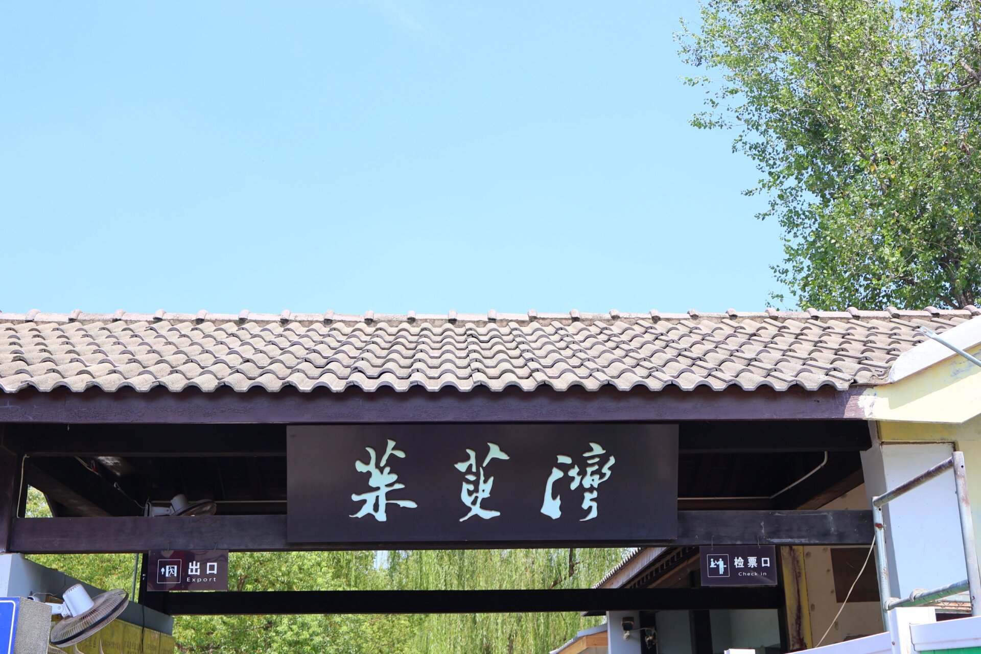 扬州茱萸湾动物园门票图片