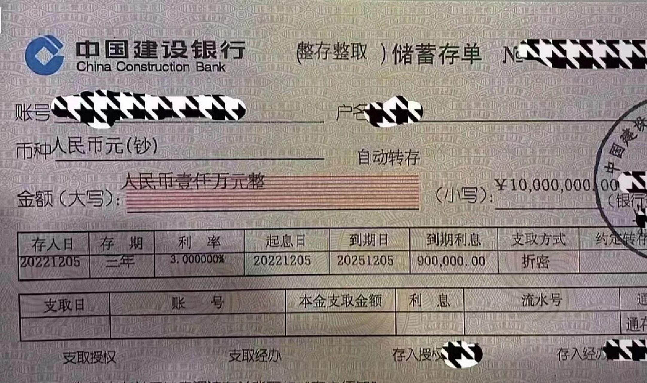 给大家发一个真实的存单12月5日建行1千万3年定期利率只有300万算