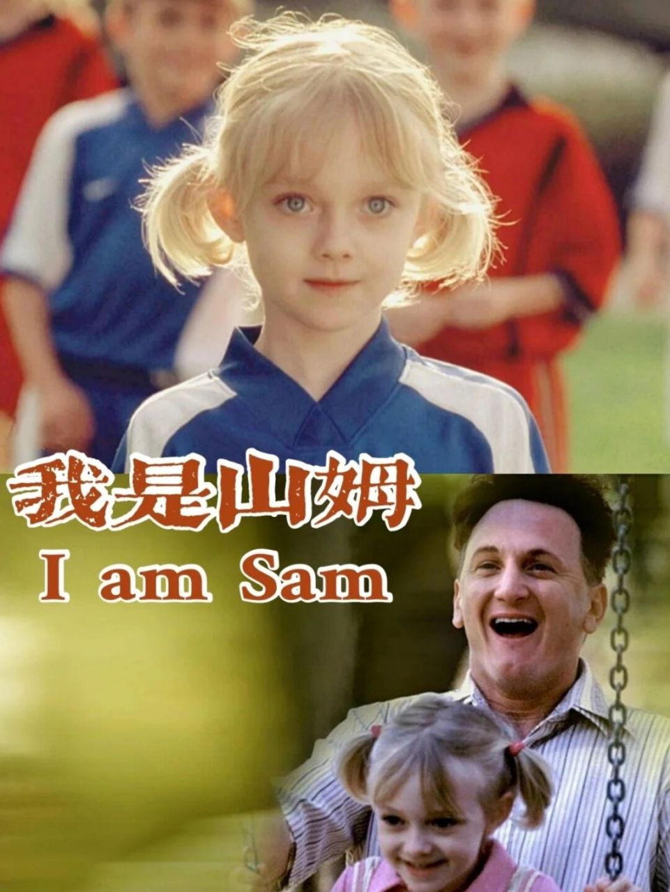 03 90电影名称:《我是山姆》《i am sam 》 98豆瓣评分:9.