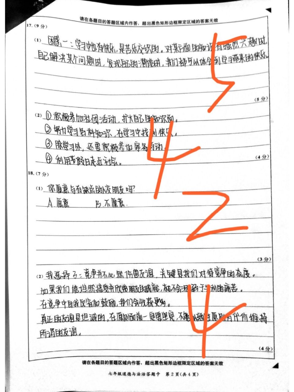 道法期末答题卡 扣了4分000000 红笔的是老师批的 是这道题得了