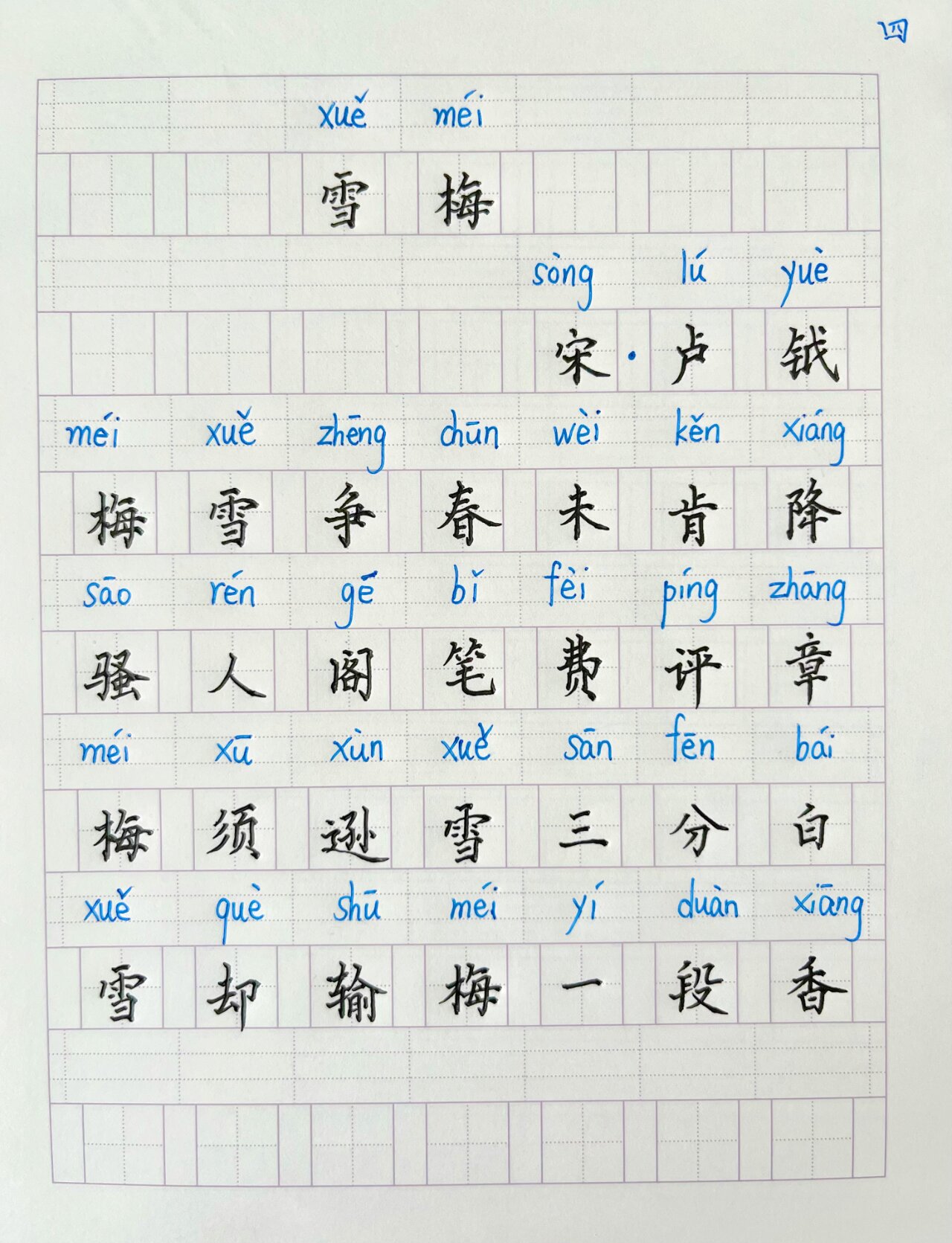 雪梅钢笔字图片