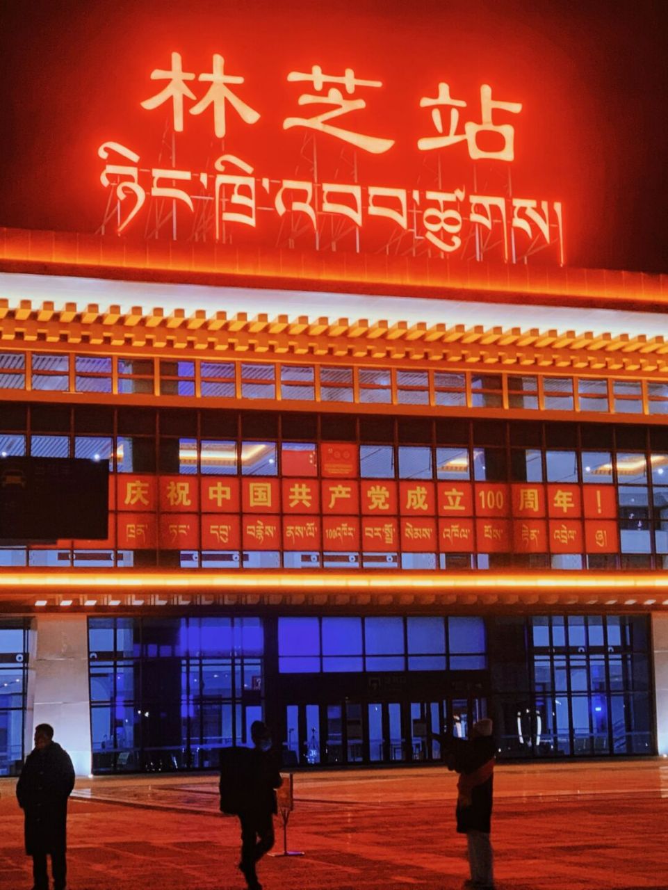 冬游西藏|林芝火车站前往市区的交通攻略 ——