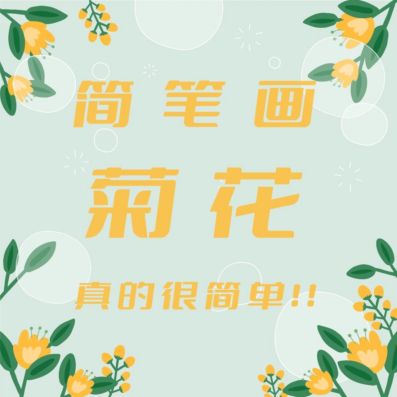 巨简单的菊花简笔画画法90 1.