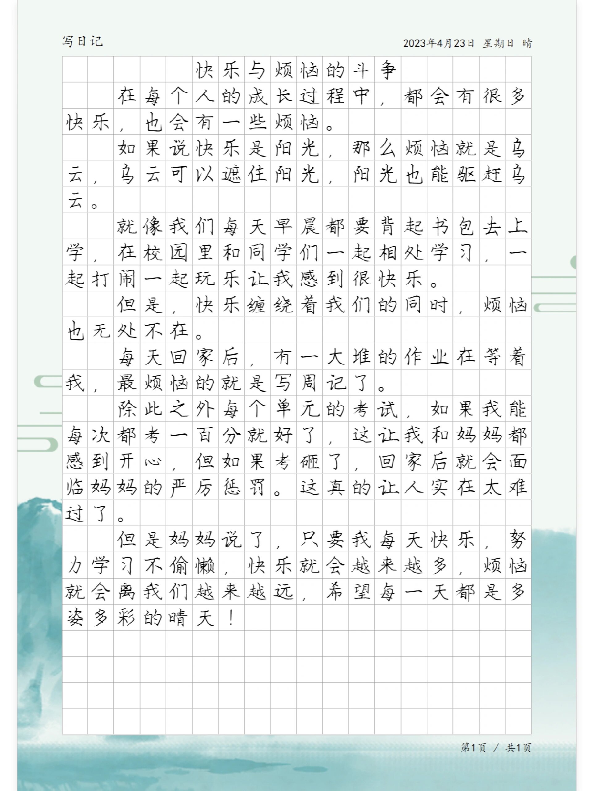 四年级原创日记《快乐与烦恼的斗争》