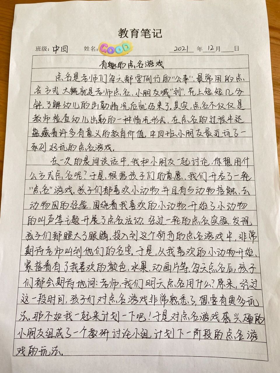 幼儿园 教育笔记 中班  教育笔记——有趣的点名游戏