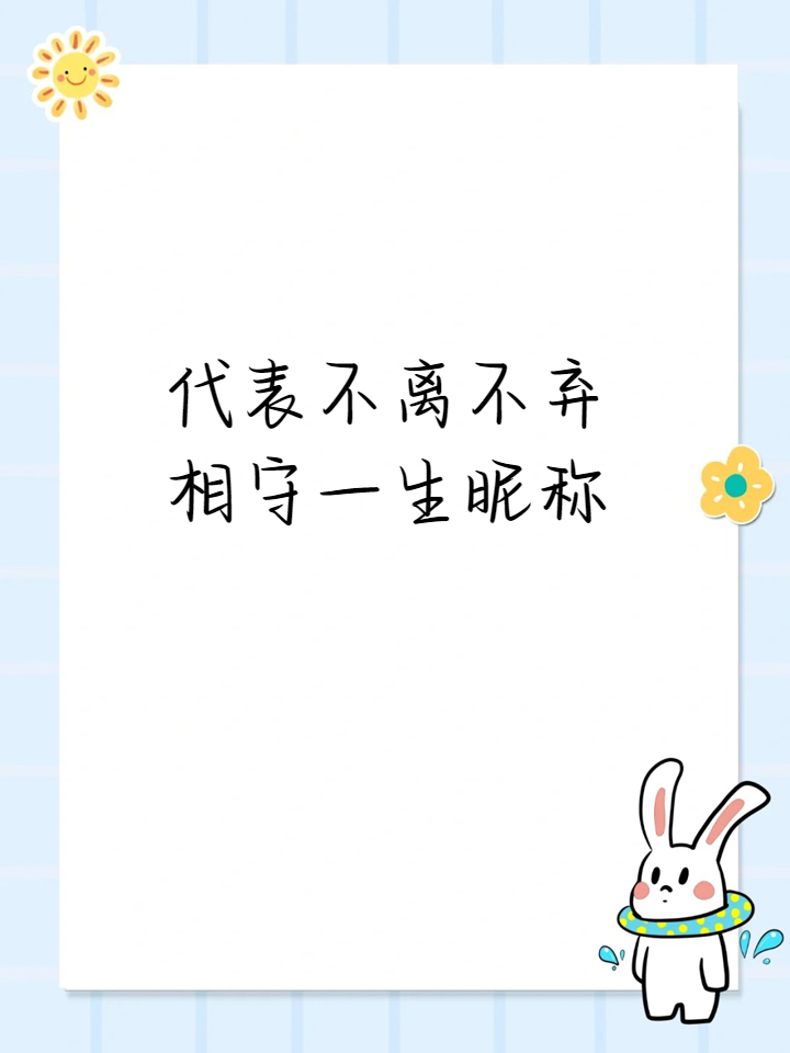 一生挚爱的唯美名字