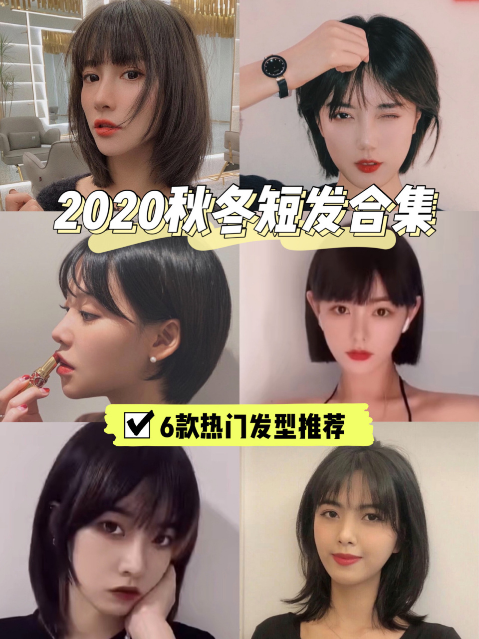 2020女生秋冬短发|61566款又飒又a发型合集 哈喽~宝宝们 小编今天