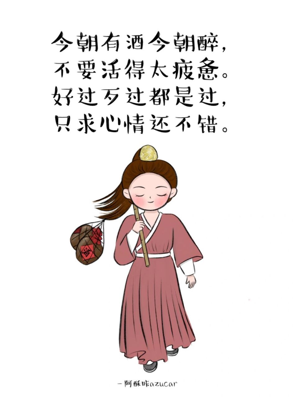 心情不错 今朝有酒今朝醉, 不要活得太疲惫.