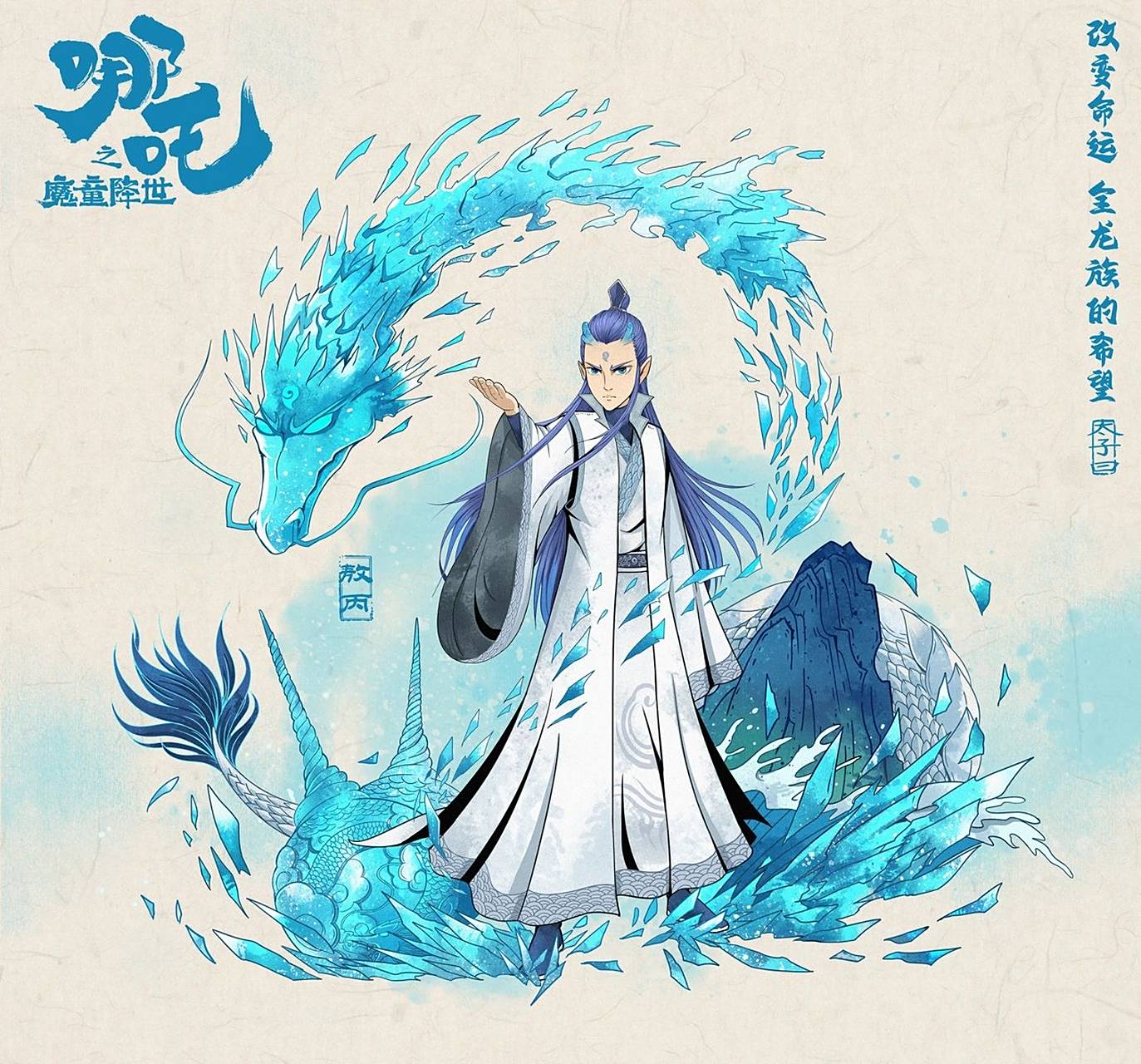 哪吒系列角色图鉴-敖丙(绘制过程分享)