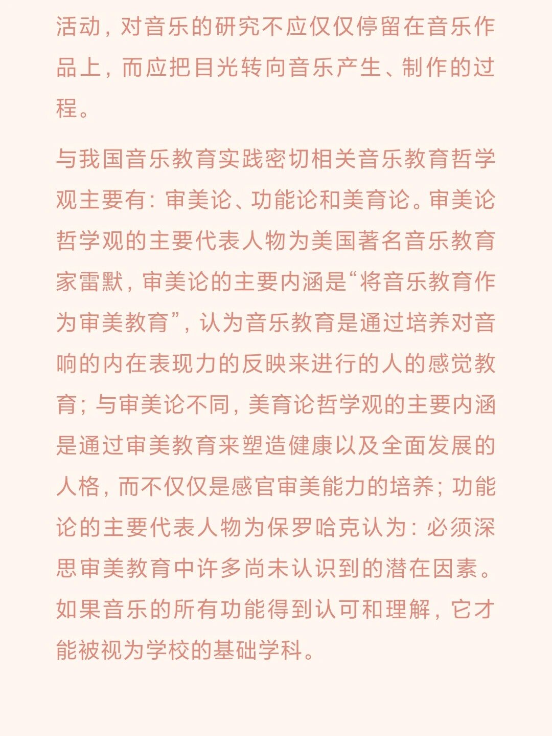 音乐教育哲学77音乐哲学观77音乐教育哲学观