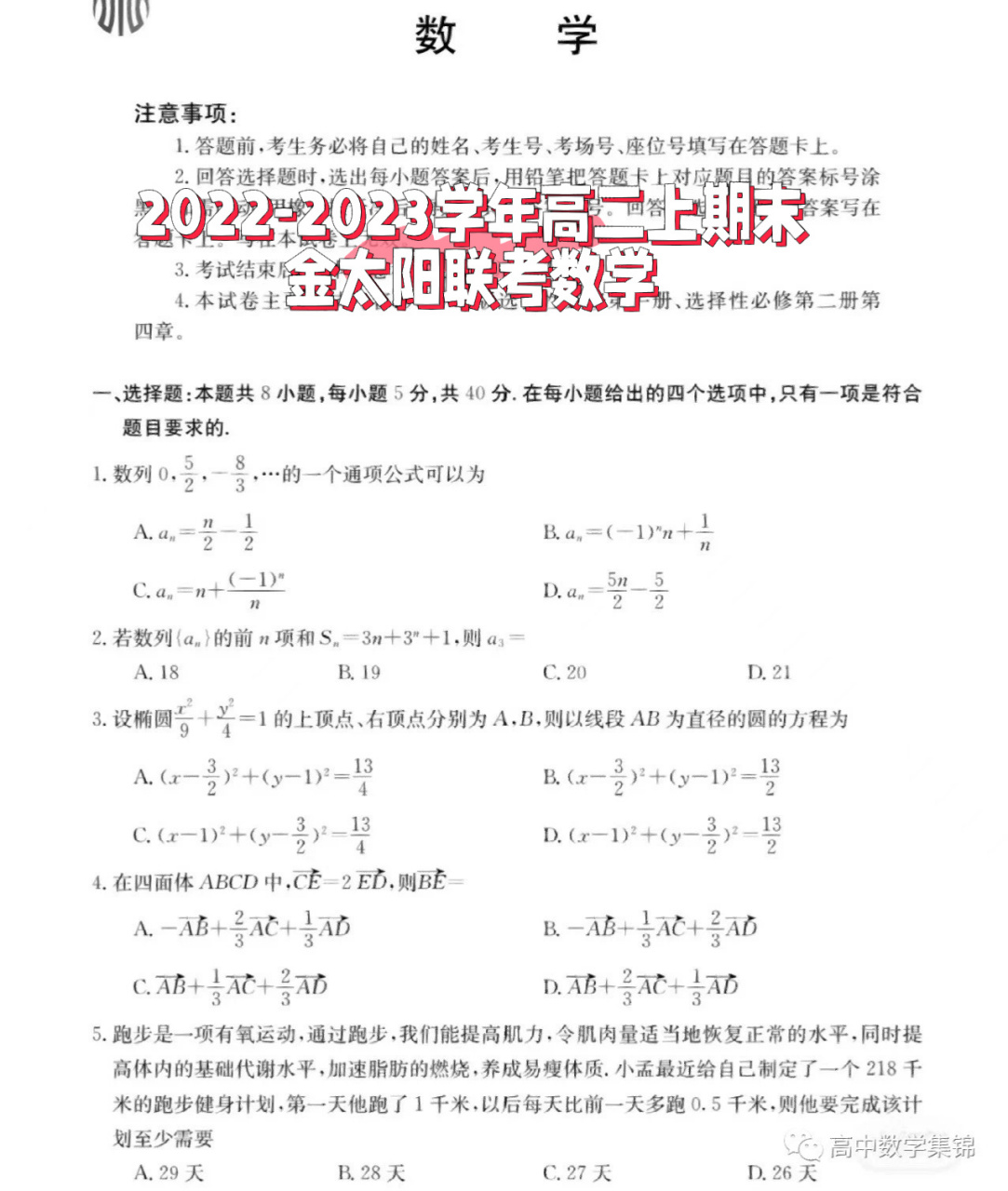 2022-2023学年高二上期末 金太阳联考数学      高二的小伙伴们快来