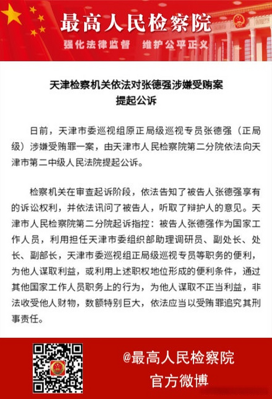 最高检权威发布【天津检察机关依法对张德强涉嫌受贿案提起公诉】