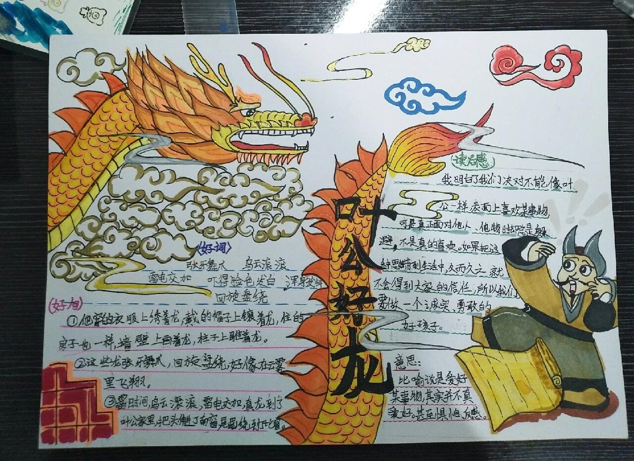 叶公好龙手抄报& 呜呜呜 给个赞吧