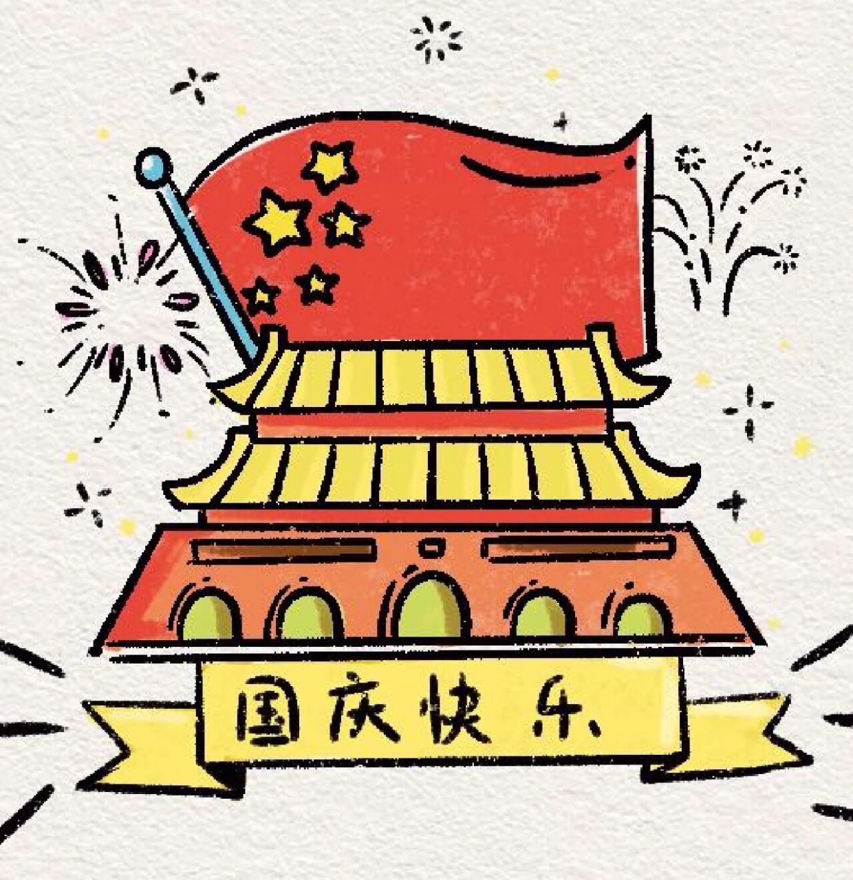 国庆节贺卡一学就会 亲手画张国庆节贺卡,一起祝福祖国繁荣昌盛!