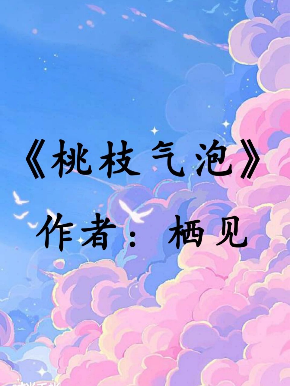 桃枝气泡|校园小甜文,强推99【含书评】 16615作者:栖见 266