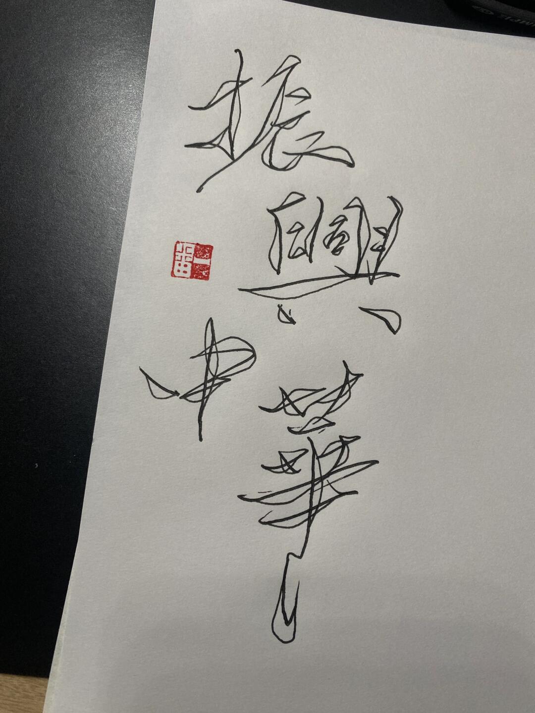 菊花体# #写字日常# #写字# #练字# #一起练字# #书法# #手写# #手写