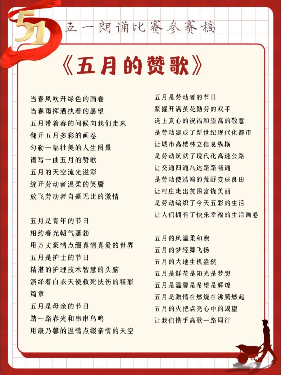 五月朗诵比赛选稿(五一劳动节) 《五月的赞歌》 当春风吹开绿色的画卷