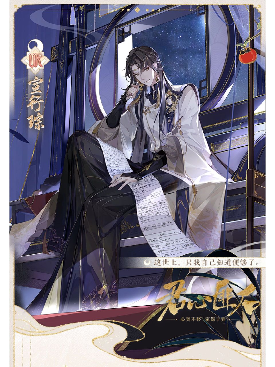 君心匪石 | ur名士宣行琮·立绘展示 若有相知者,定不负此意.