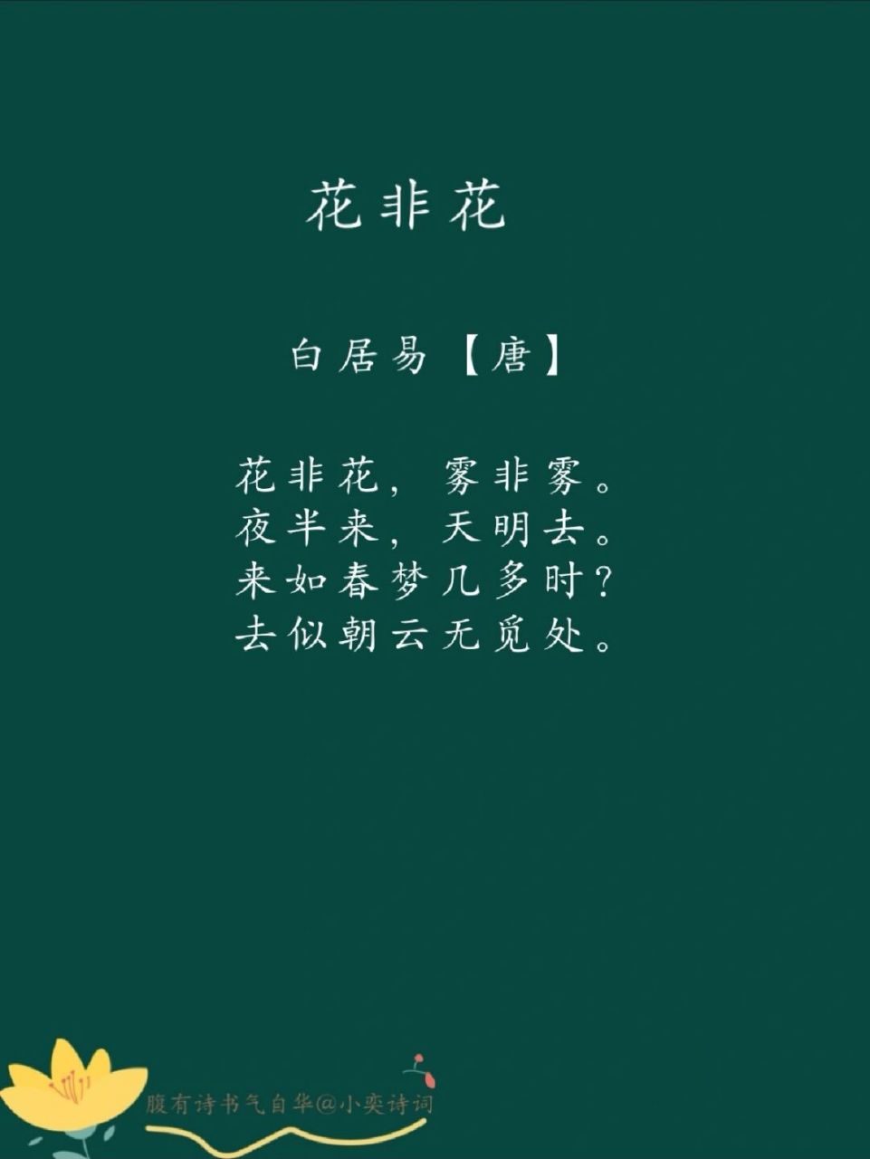 每日一诗词 |98《花非花》白居易 94译文: 像花而不是花,似雾而不