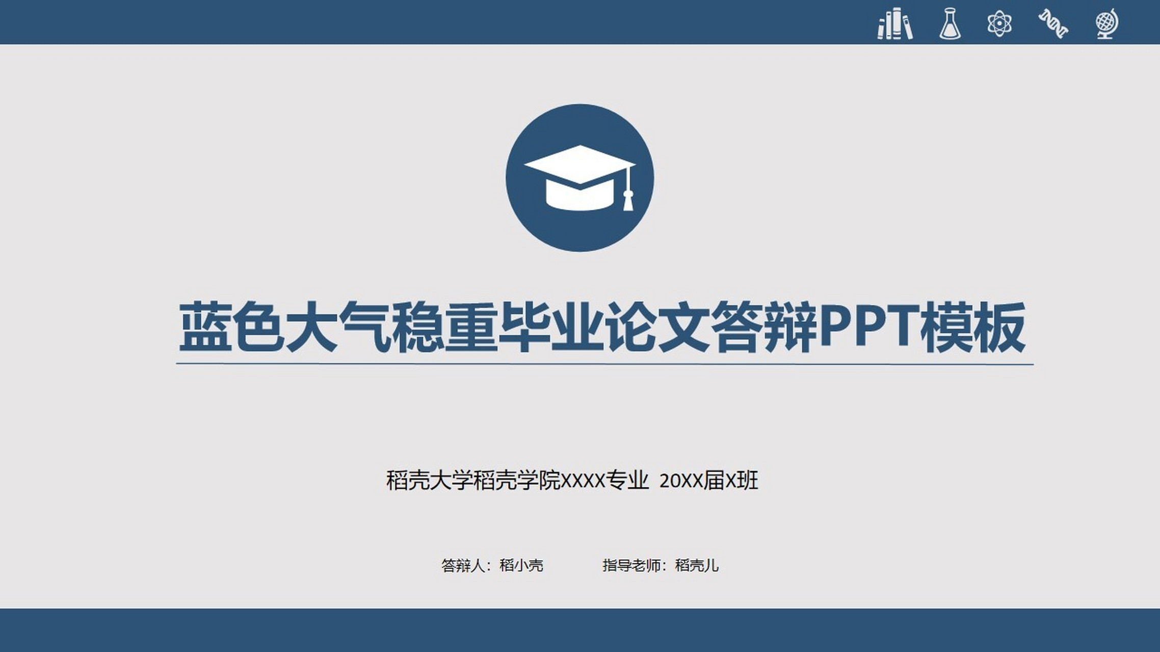 蓝色大气稳重毕业论文答辩ppt模 本作品内容为 蓝色大气稳重毕业论文