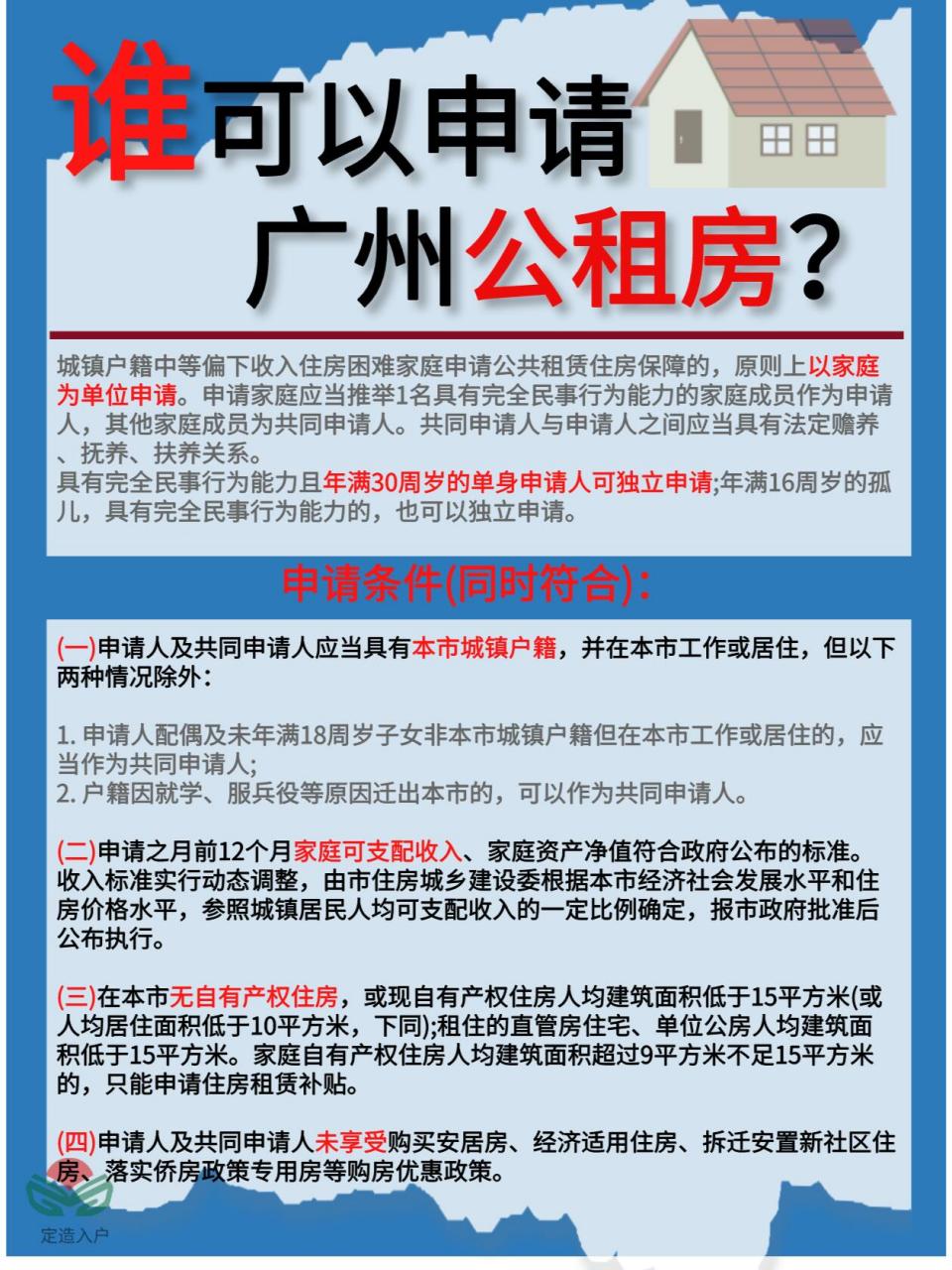 ➤户籍家庭公租房申请条件 申请对象: 城镇户籍中等偏下收入住房