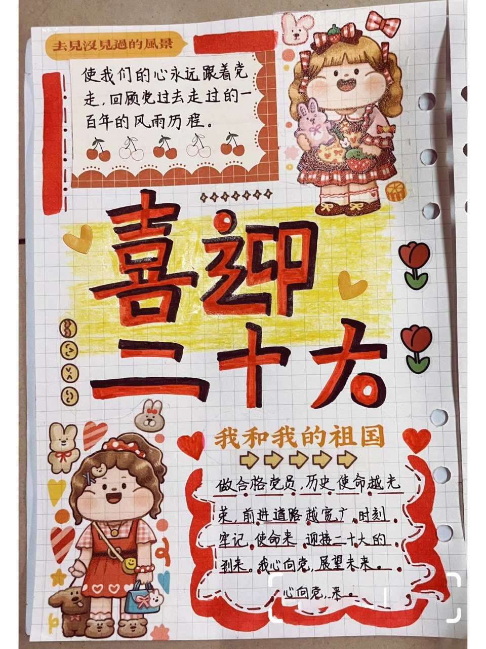 喜迎二十大|爱国主题|红色系手帐 喜迎二十大手抄报来啦 	 补充一些