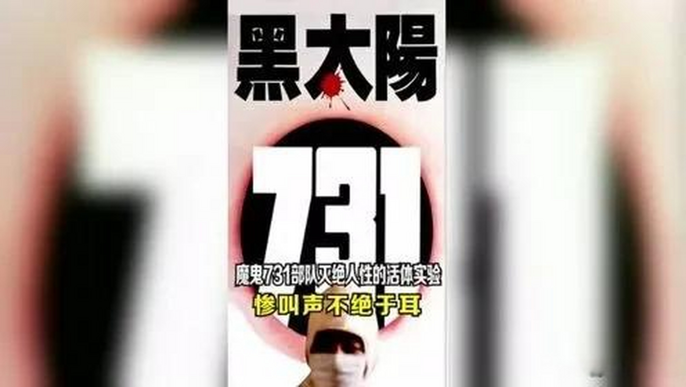 《刀的哲学》 《黑太阳731》 真应该让那些搞日本直播,宣扬日本的看看