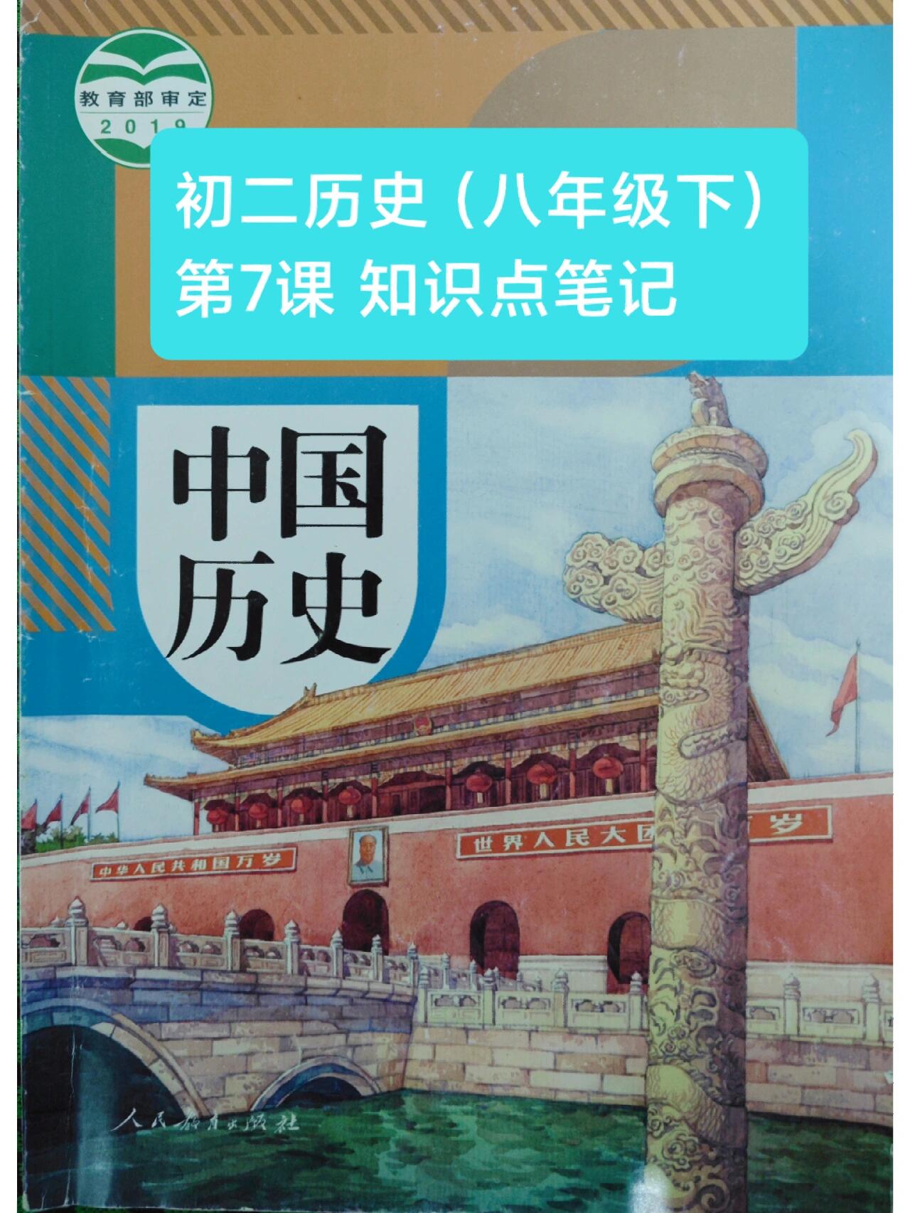初二(八年级下)历史第7课 知识点笔记