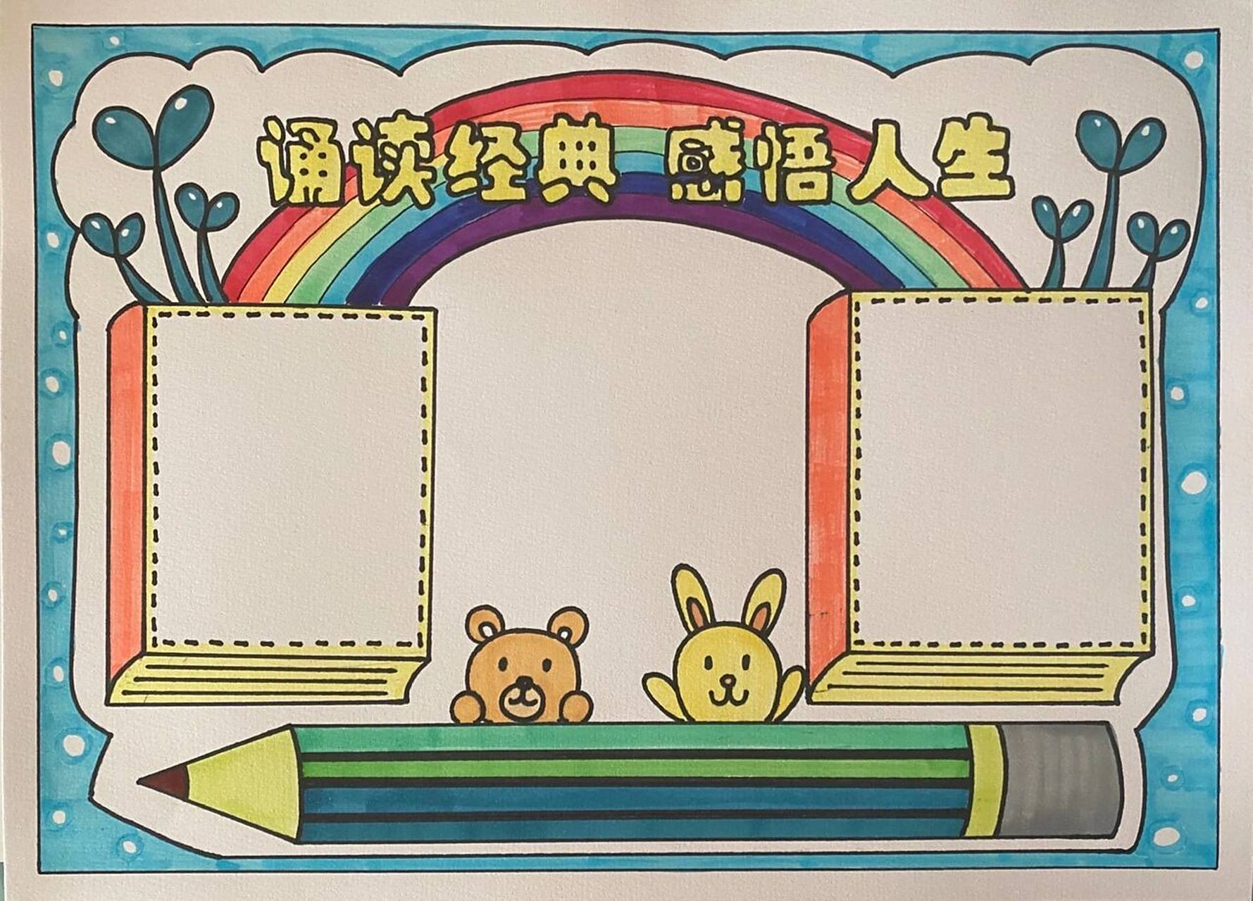 手抄报《诵读经典 感悟人生》   解放双手 代做手抄报 代做家长作业