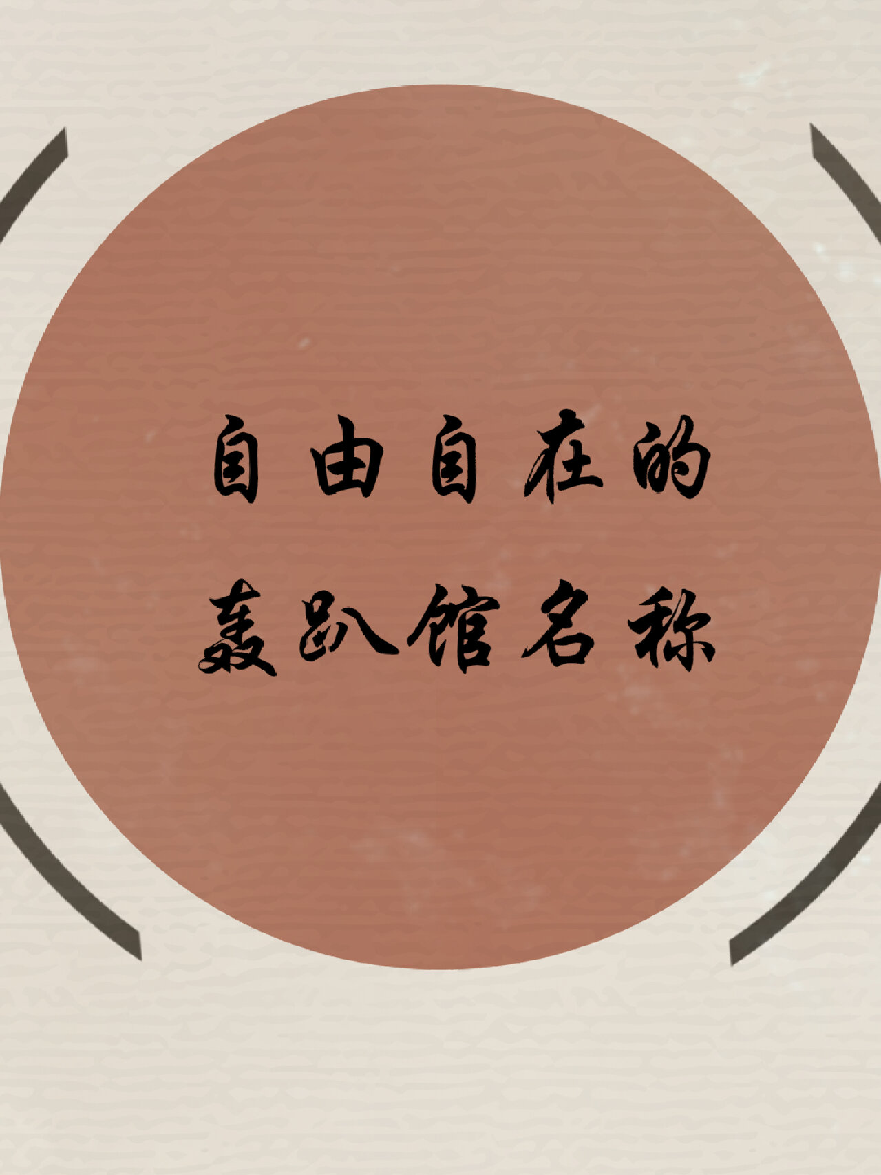 轰趴馆起名大全,轰趴馆名字大全