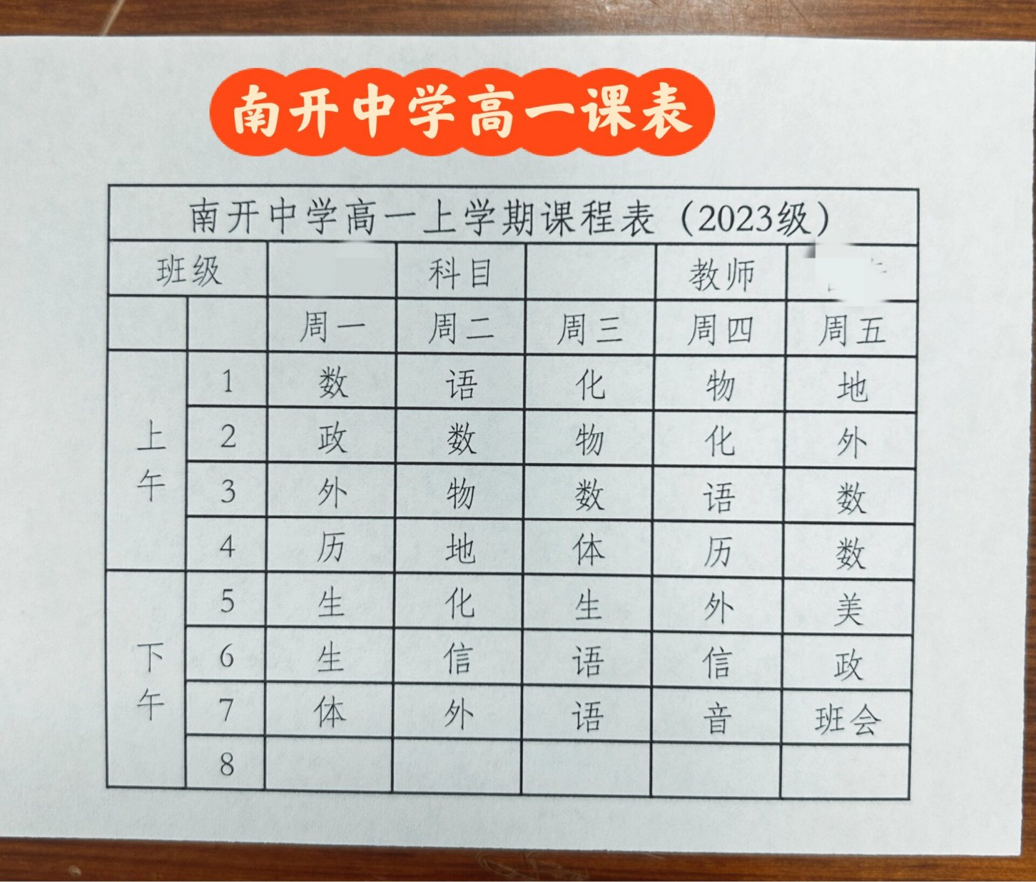 南开中学高一课表~ 高中学习开始啦,课程很多常规课程外,还有一门信息