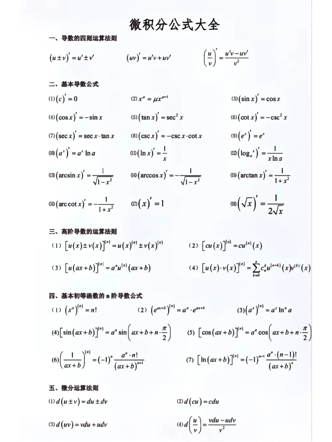 微分怎么计算公式