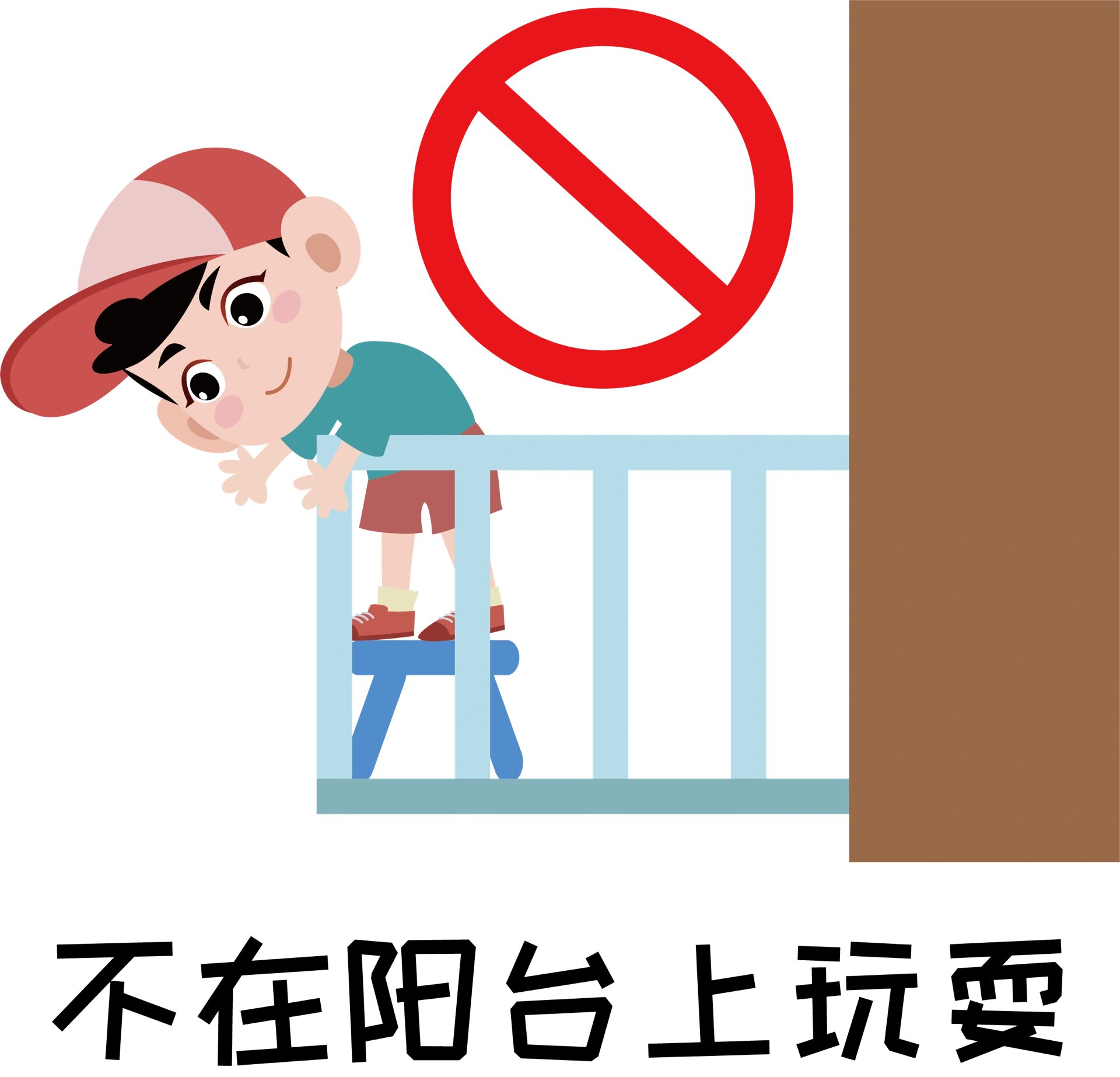 居家安全主题墙素材可打印