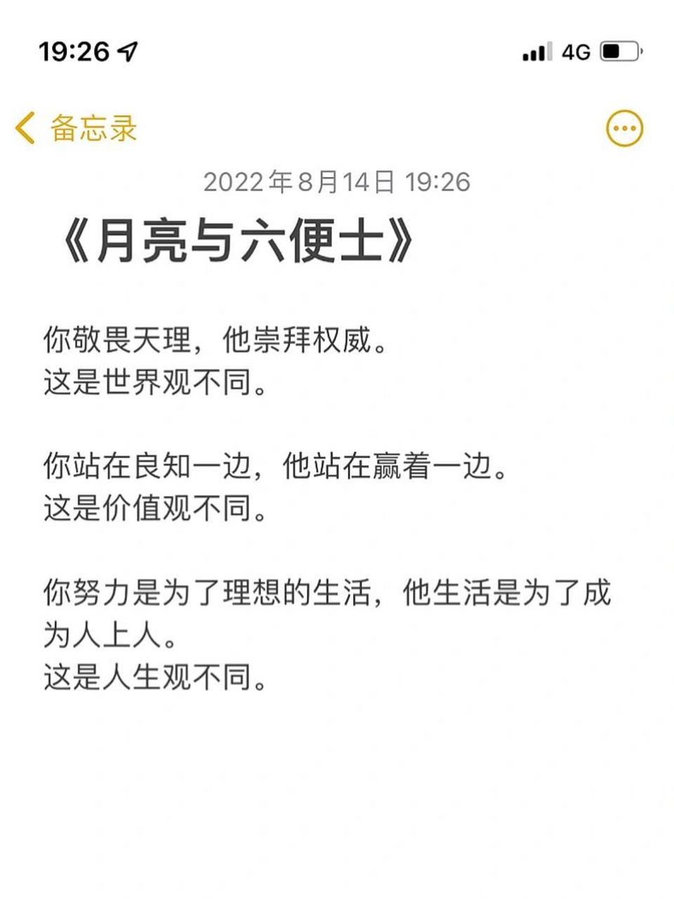 《月亮与六便士》告诉你 你敬畏天理,他崇拜权威.这是世界观不同.