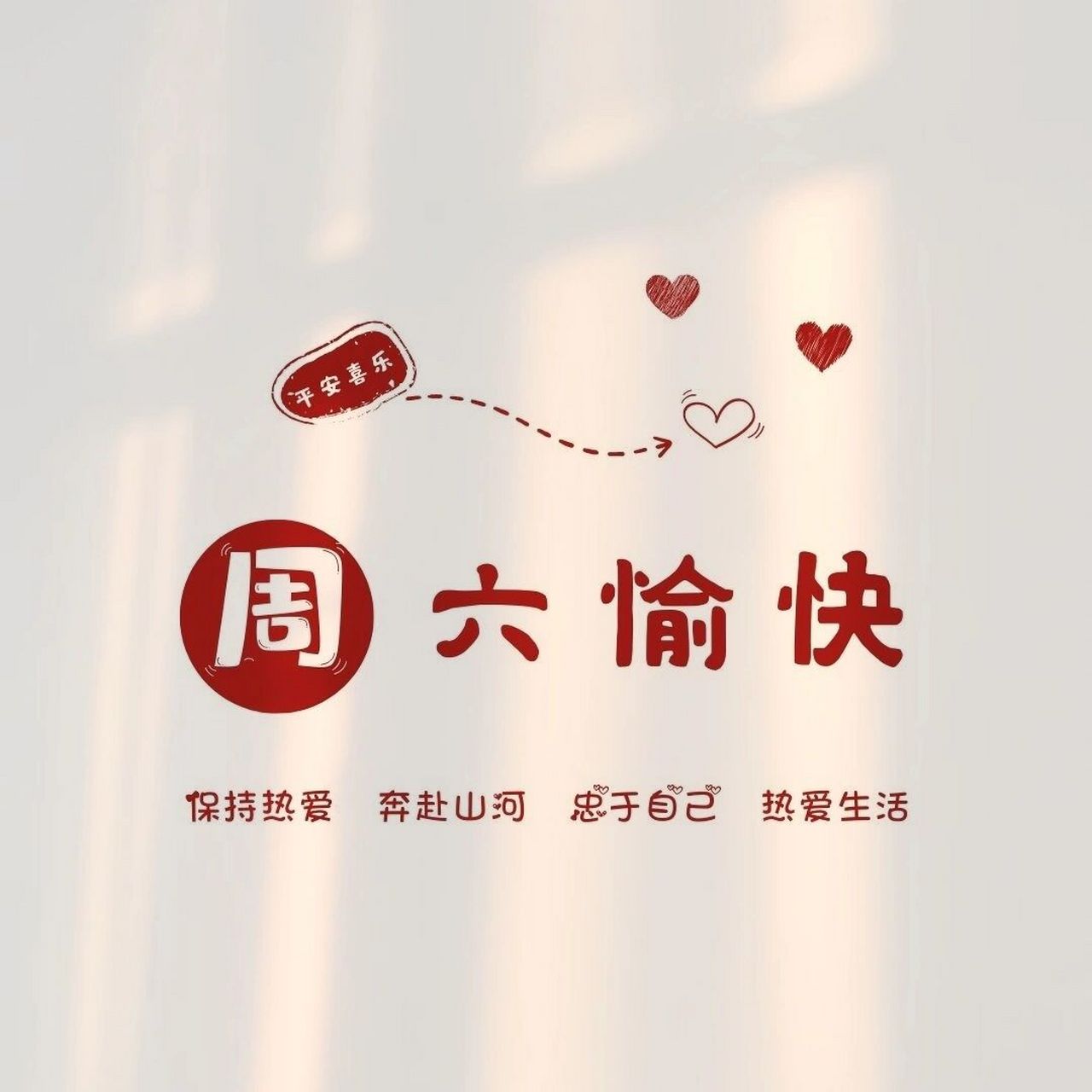周六愉快|周日愉快|背景图 朋友圈美学 原创不易取图留痕7815