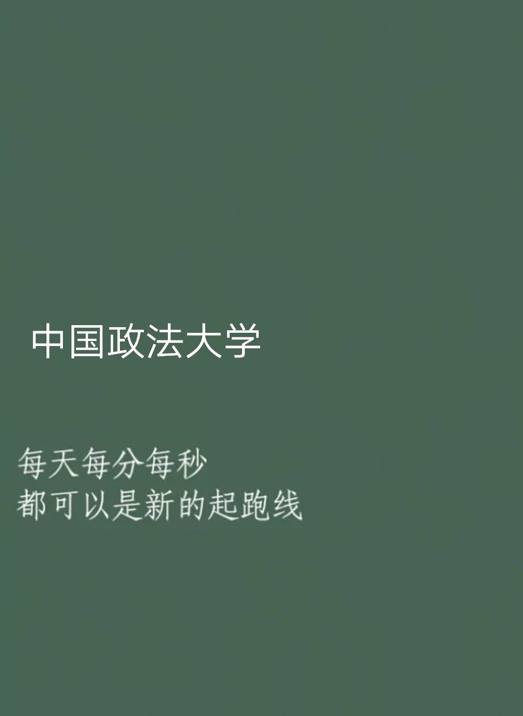 中国政法大学的壁纸来啦