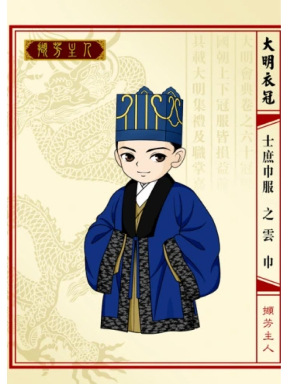 《大明衣冠》巾服 1,生员巾服之襕衫 儒巾又称儒冠,是明代生员(秀才)