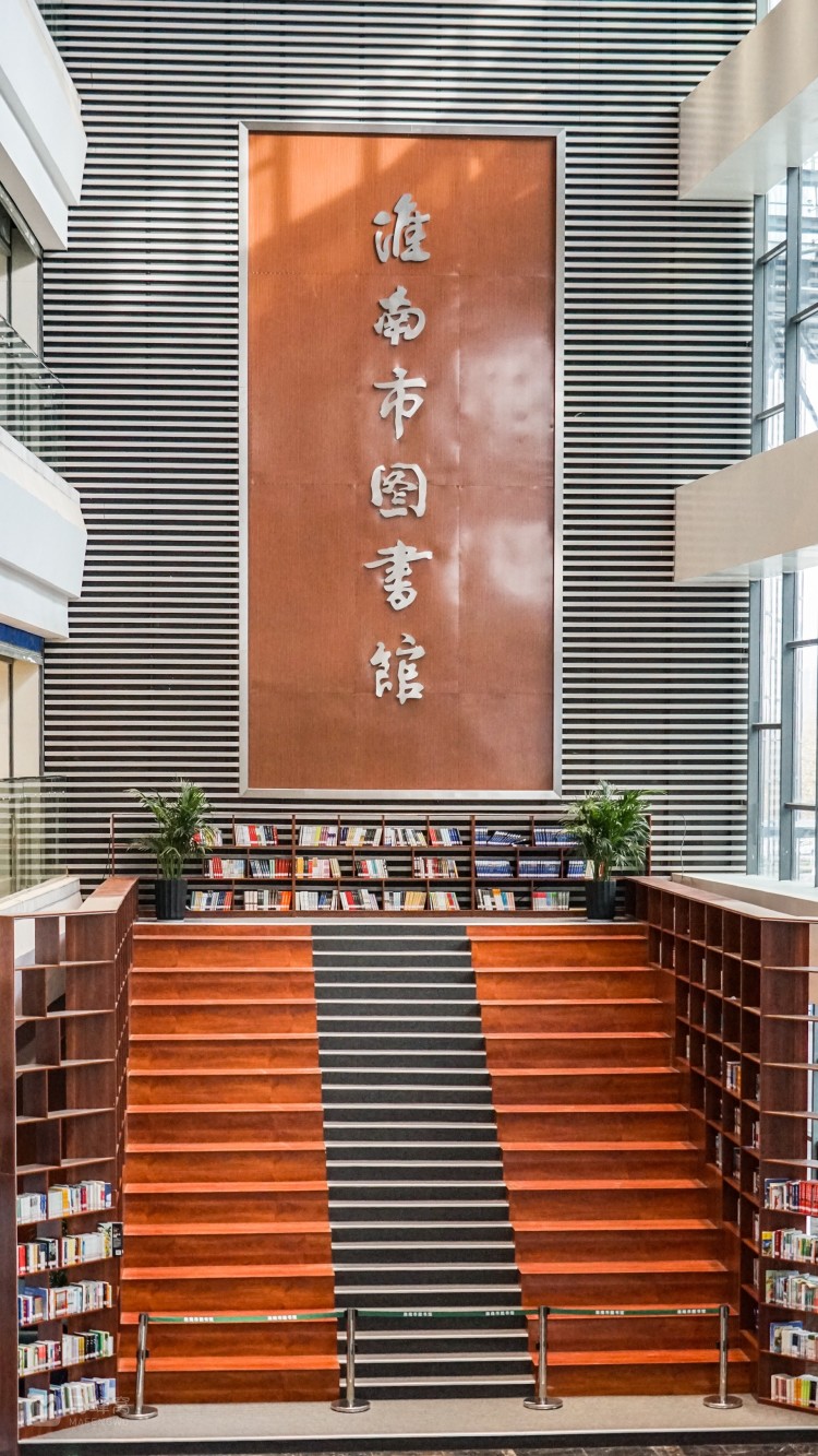 淮南联合大学图书馆图片