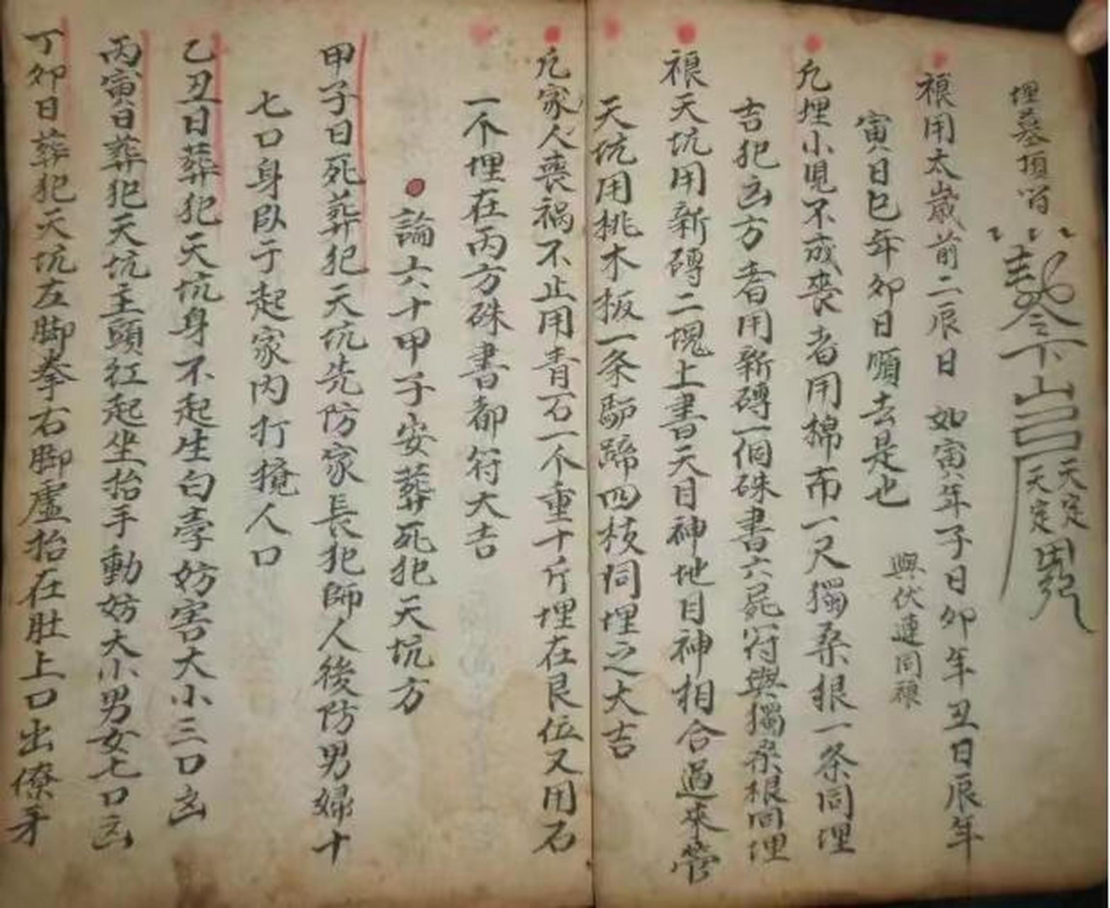 新集三元总录,内有讲论六十甲子安葬死犯天坑方,粮镇走丧法,粮镇重丧