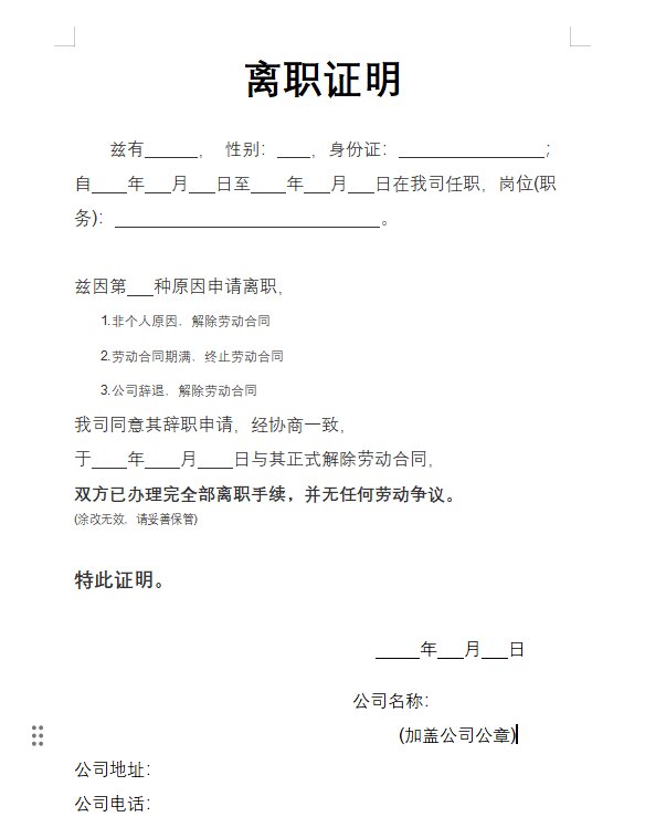 离职证明(可领取失业金)