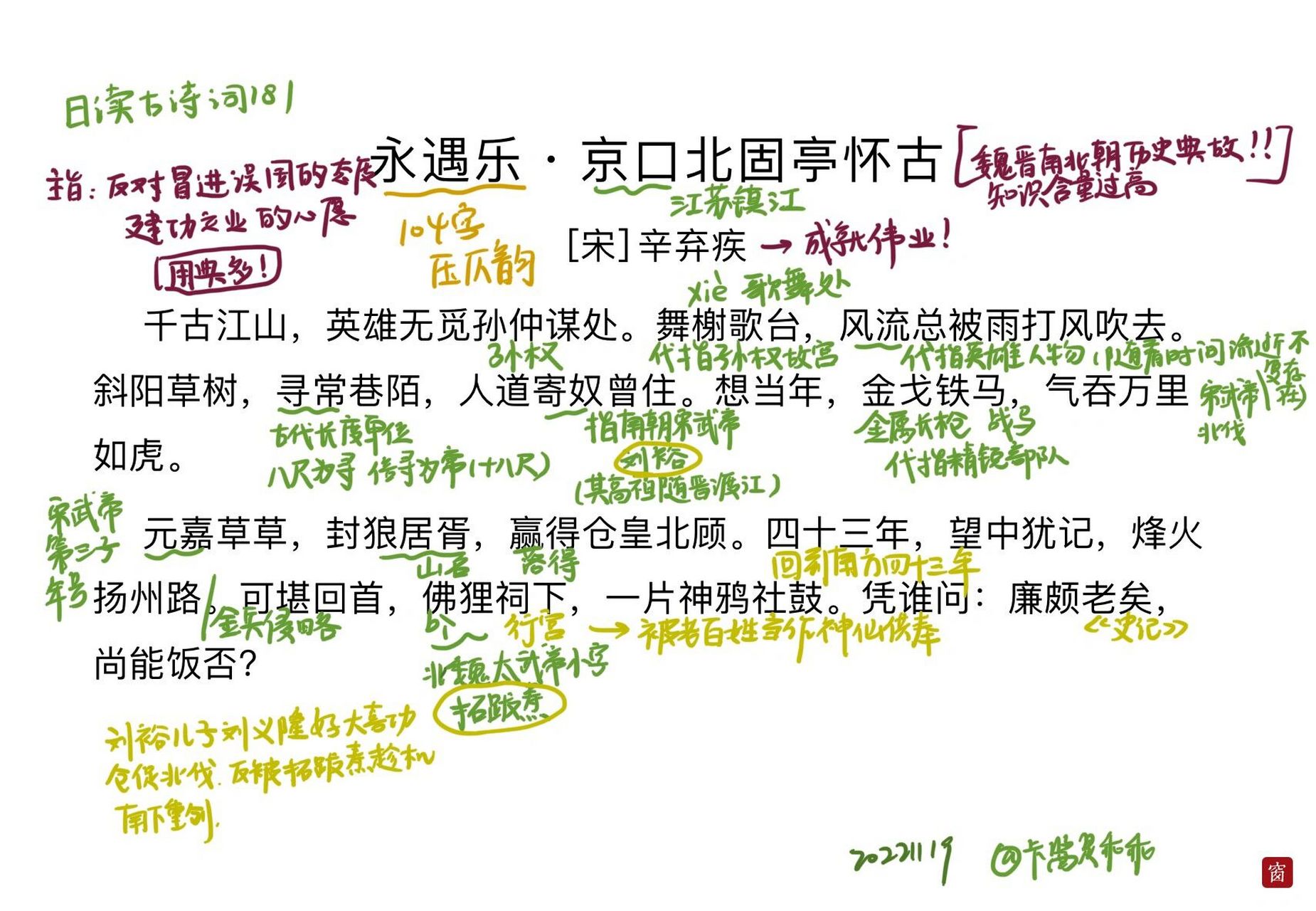 日读古诗词18198《永遇乐 · 京口北固亭怀古》 91译文 历经千古
