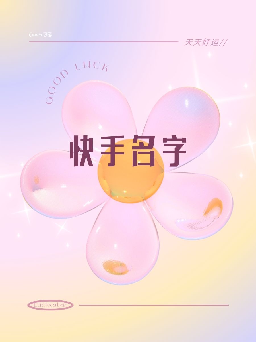 快手名字  闪闪星梦不停  萌萌哒爱跳舞  搞笑侠笑翻天  美食控味蕾旅