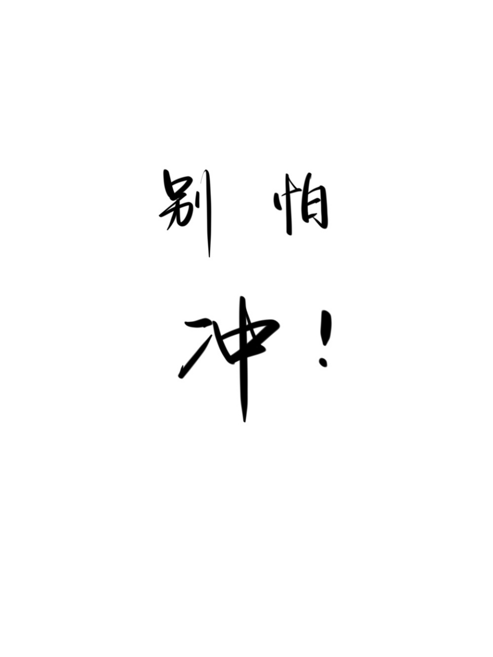 高考倒计时50天//高考加油打气壁纸 还来得及,还没输! 别怕,冲啊!