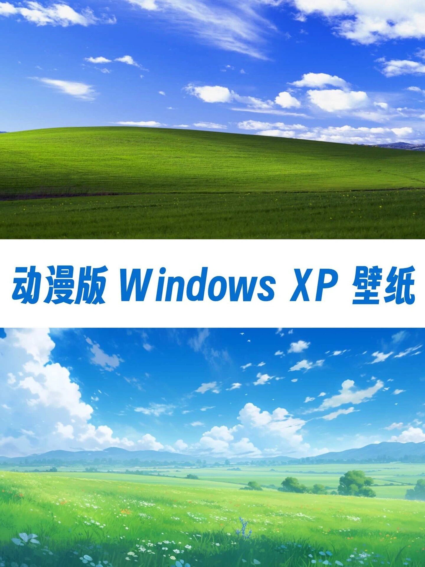 漫改 windows经典壁纸,喜欢拿去