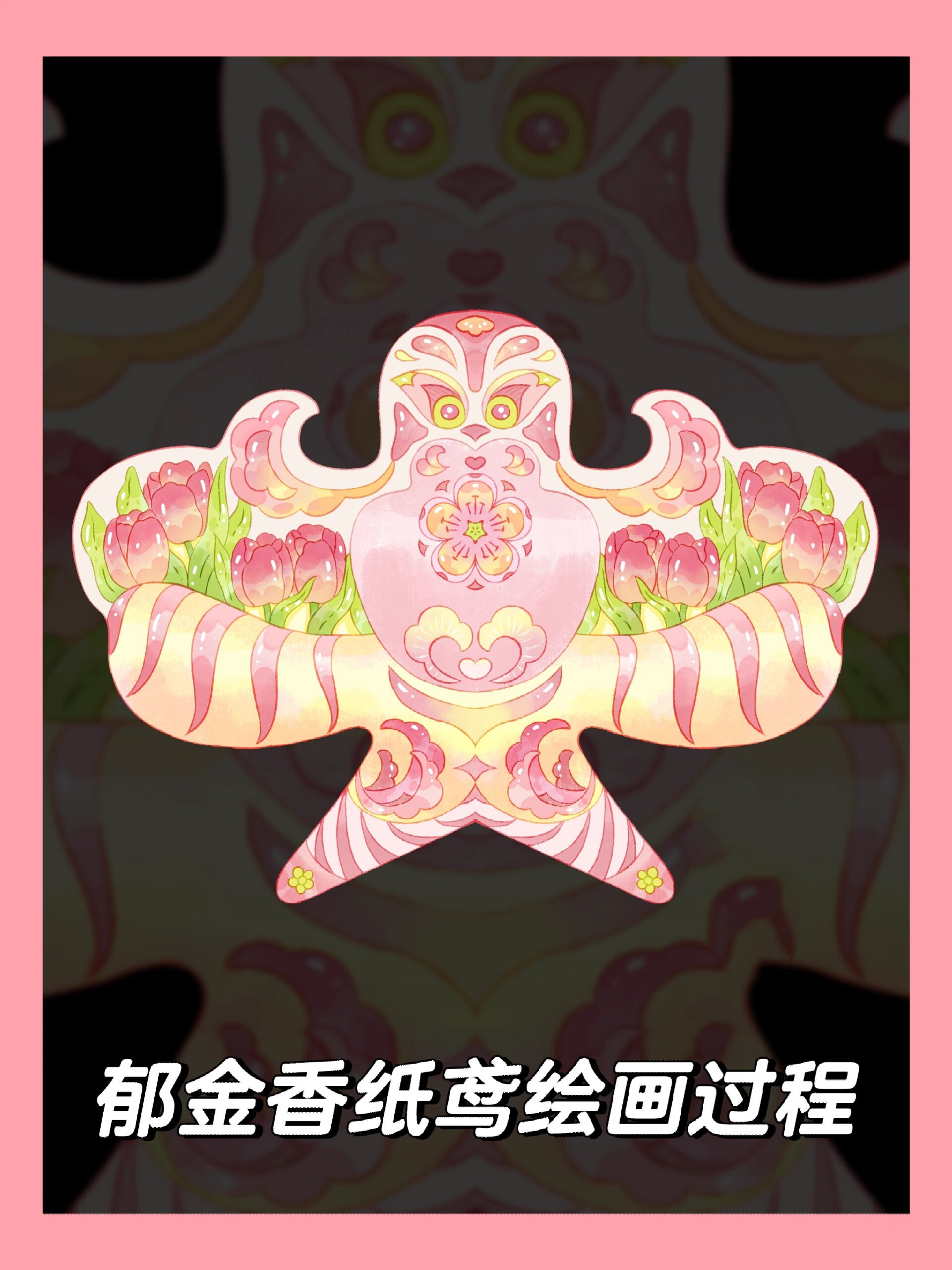 风筝篇no.174【郁金香纸鸢】绘画过程