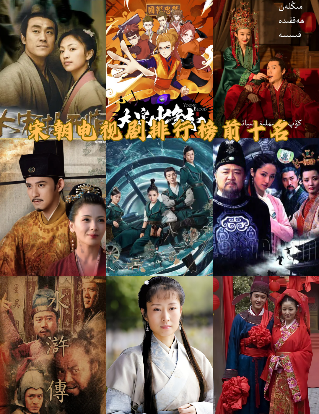 宋朝电视剧排行榜前十名