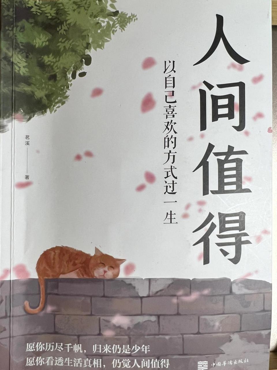 读《人间值得》有感 这是董老师直播间推荐的书,是读了会给自己很多