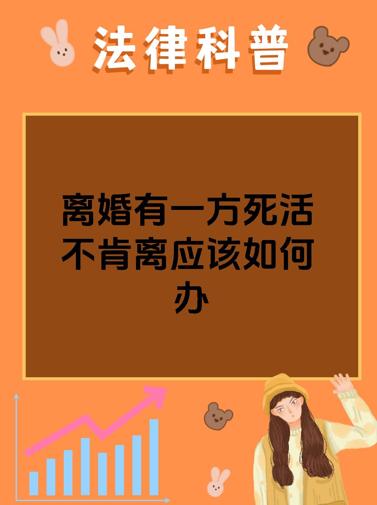 【离婚有一方死活不肯离应该如何办 离婚纠纷,是个让人头疼的问题